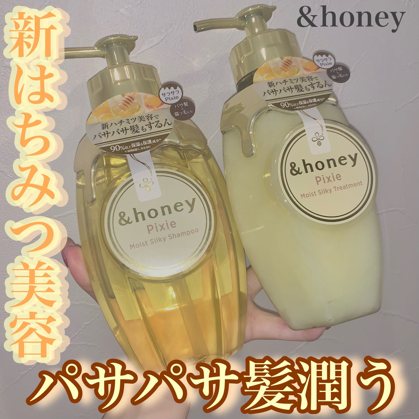 アンドハニー ピクシー モイストシルキー シャンプー1.0/ヘアトリートメント2.0/&honey/市販シャンプーを使ったクチコミ(1枚目)