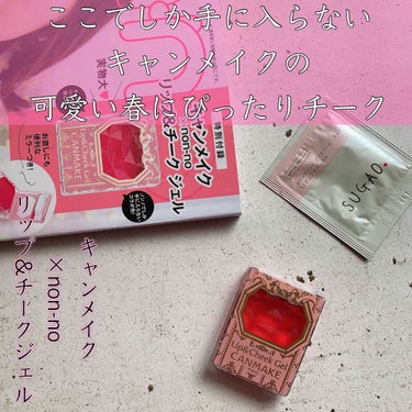 【可愛い春メイクにぴったりです💋】


皆さんこんにちは😈

bëeです🐝


本日は、雑誌non-no付録のご紹介です💄

限定カラーのキャンメイクのリップ&チークジェル、是非試してみてくださいね😊
