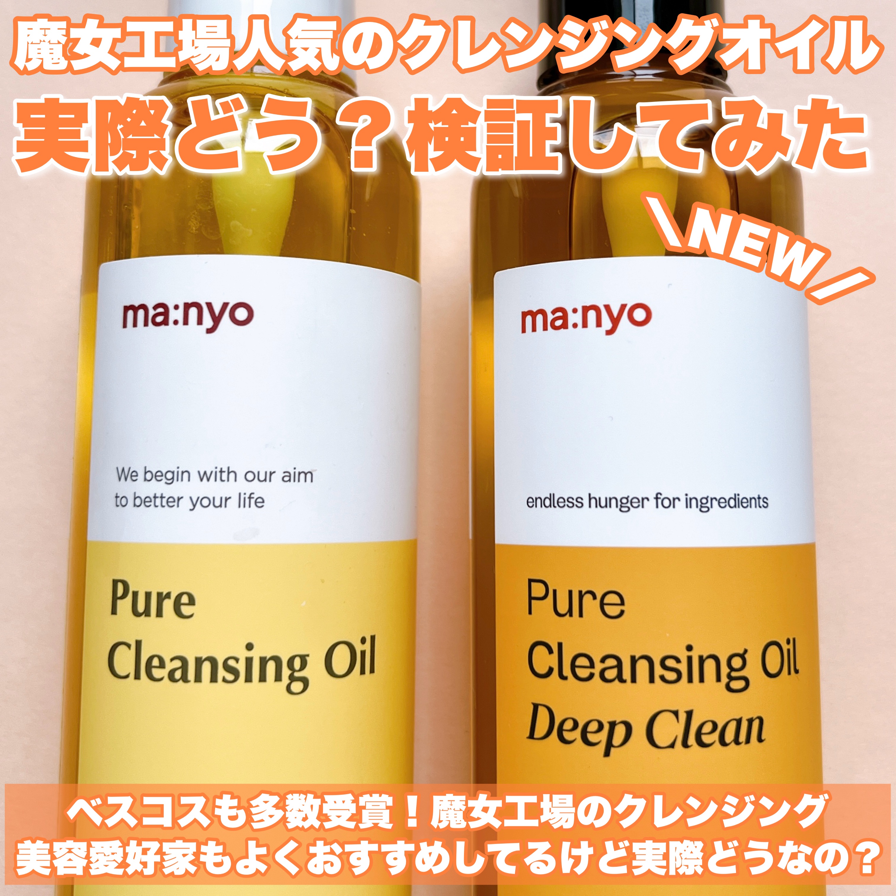 manyoのオイルクレンジングを徹底比較】ピュア クレンジング オイル他