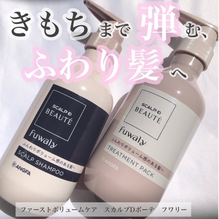 スカルプD ボーテ フワリー スカルプシャンプー/トリートメントパック/アンファー(スカルプD)/市販シャンプーを使ったクチコミ(1枚目)