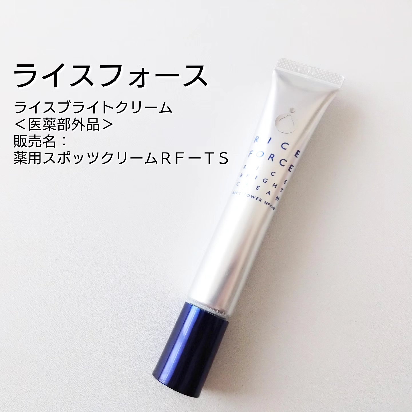 ライスブライトクリーム/ライスフォース/フェイスクリームを使ったクチコミ（1枚目）