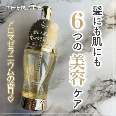 ⚐ﾞTHERATIS
ドリーミー ヘア&ボディオイル
100ml / ¥1540 (公式ショップ)


良い❤️‍🔥
アロマゼラニウムの香りがめちゃくちゃいい香り🌹
キツすぎなくてちょうどいい！

サラ