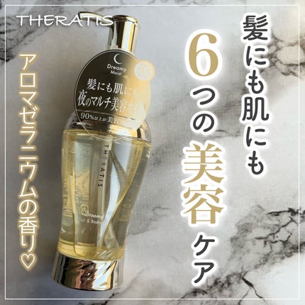 ドリーミー ヘア&ボディオイル/THERATIS/ボディオイルを使ったクチコミ(1枚目)