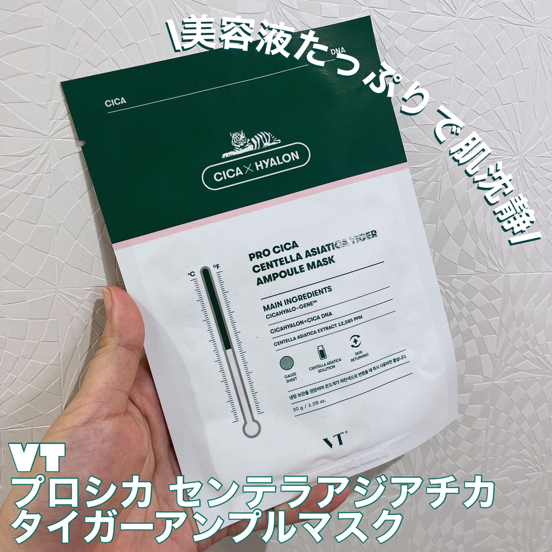 プロシカ センテラアジアチカ タイガーアンプルマスク/VT/シートマスク・パックを使ったクチコミ（1枚目）