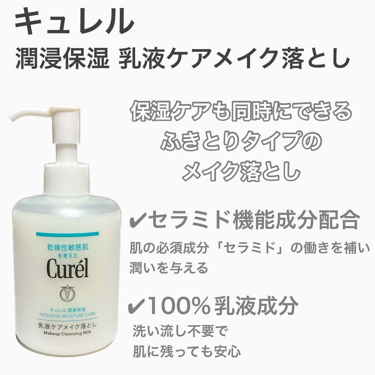 キュレル 潤浸保湿 乳液ケアメイク落とし/キュレル/ミルククレンジングを使ったクチコミ(2枚目)