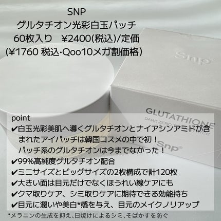 グルタチオンダークゼロトーニングパッチ/SNP/アイケア・アイクリームを使ったクチコミ(2枚目)
