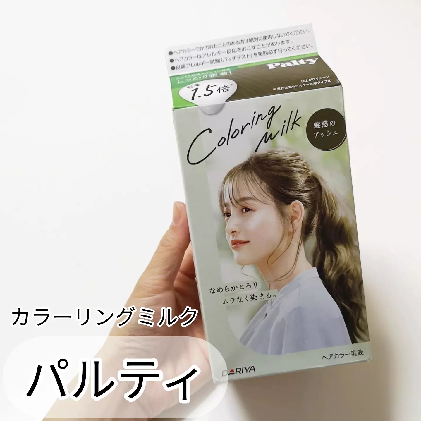 カラーリングミルク 魅惑のアッシュ/パルティ/ヘアカラーを使ったクチコミ（1枚目）