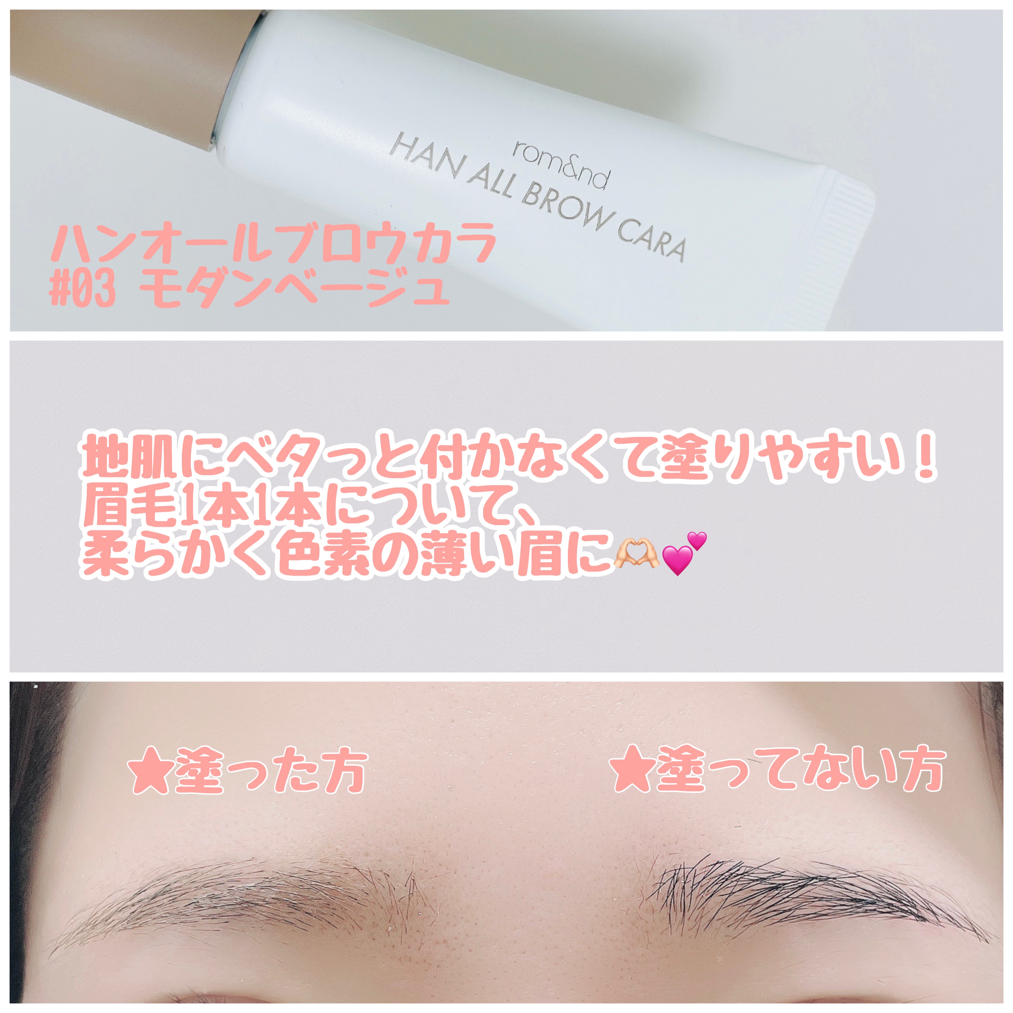 ハンオールブロウカラ/rom&nd/眉マスカラを使ったクチコミ（2枚目）