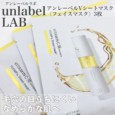 unlabel ビタミンC誘導体配合集中導入シートマスクのクチコミ「・

あの人気ビタミンC美容液ヒタヒタの
シートマスクが新登場✨💁🏻‍♀

· · • • •.....」（1枚目）