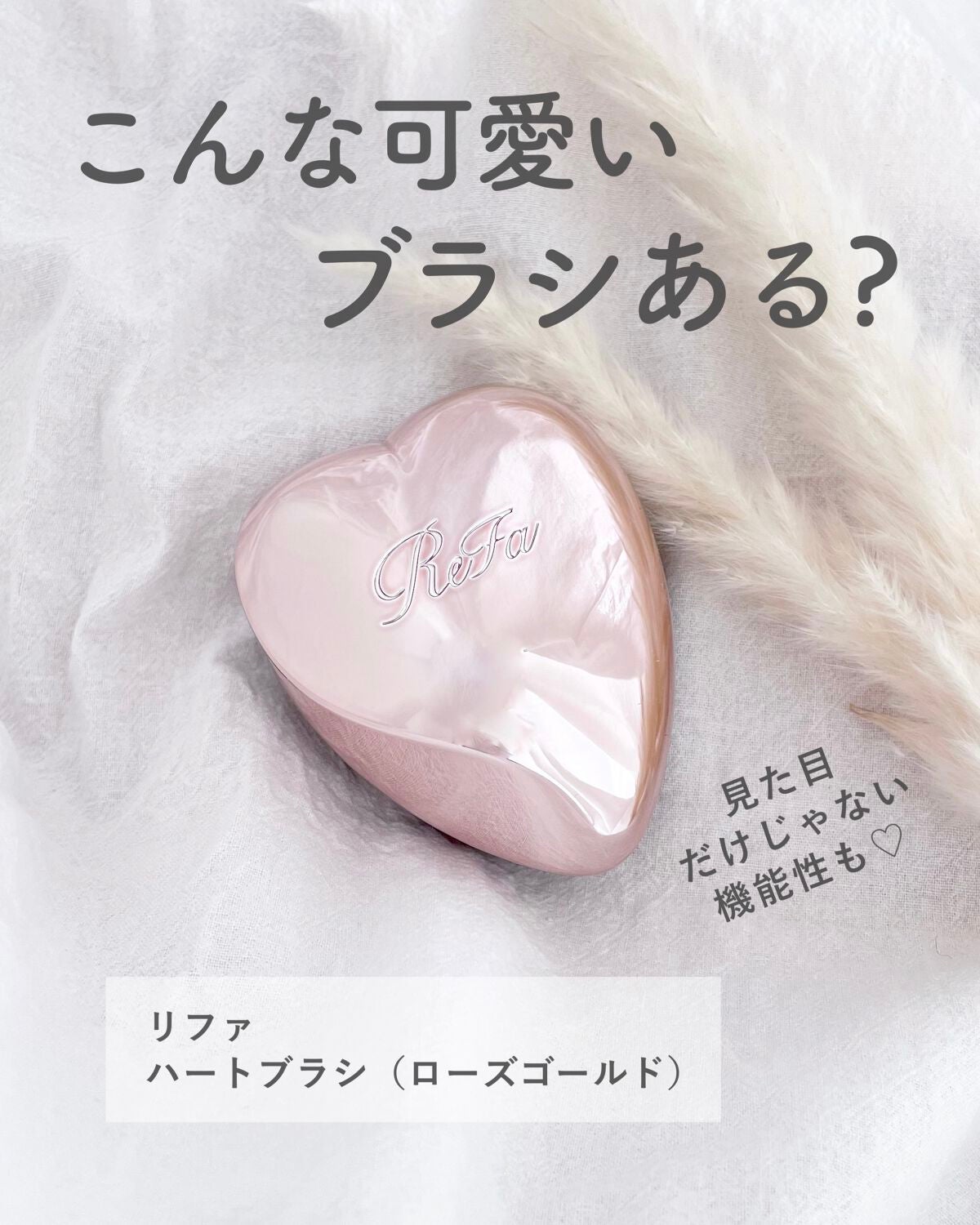 リファ ハートブラシ/ReFa/頭皮ケアを使ったクチコミ(1枚目)