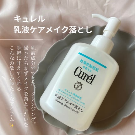 キュレル 潤浸保湿 乳液ケアメイク落とし/キュレル/ミルククレンジングを使ったクチコミ(1枚目)