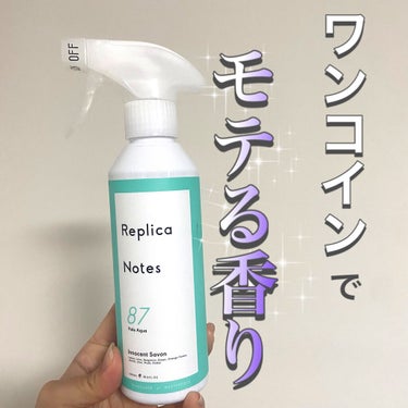 ファブリックミスト フェミニンフラワー 本体/Replica Notes/ファブリックミストを使ったクチコミ（1枚目）