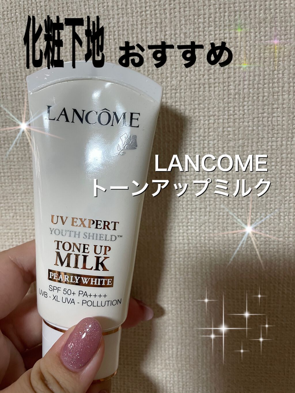 UV エクスペール トーン アップ/LANCOME/化粧下地を使ったクチコミ(1枚目)