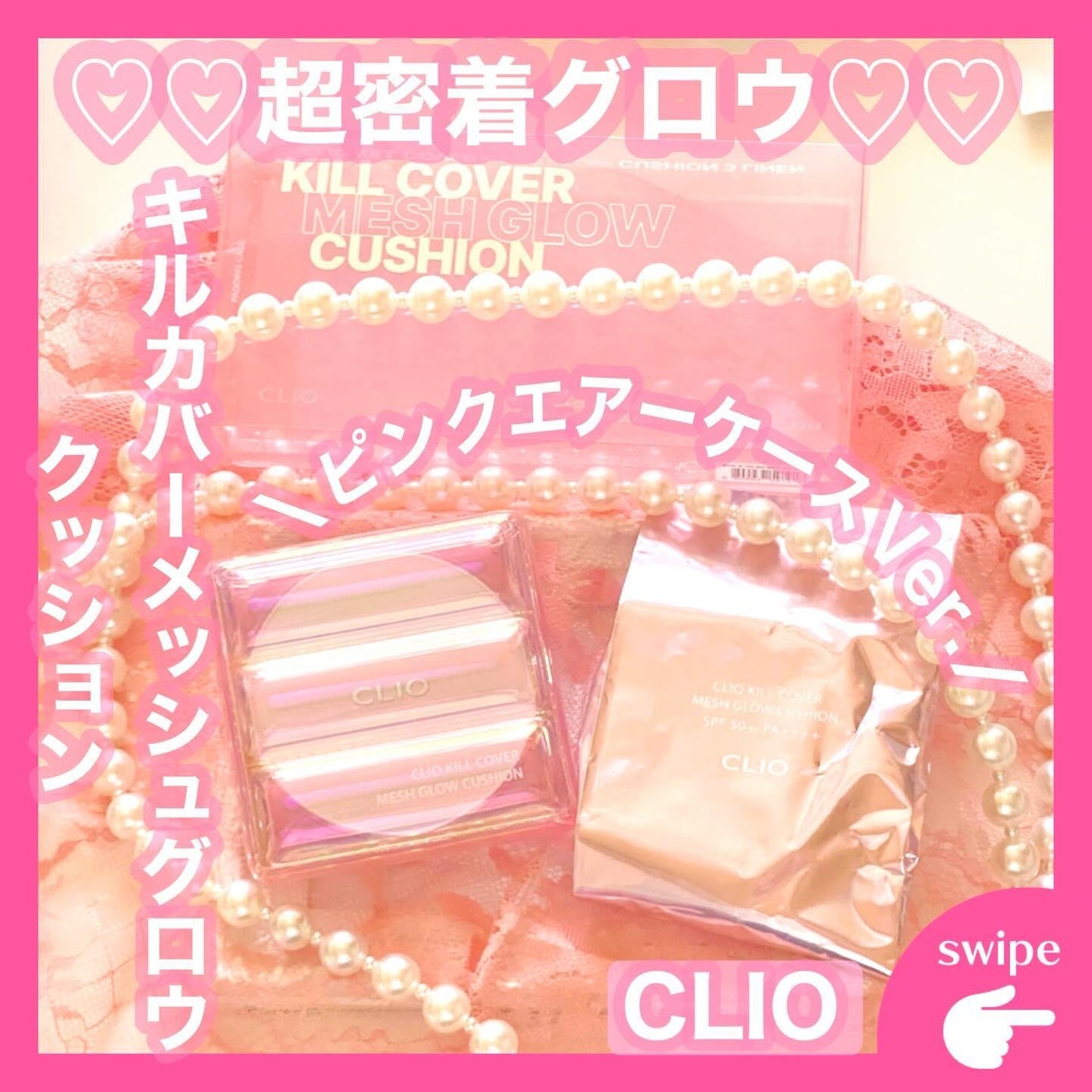 キル カバー メッシュ グロウ クッション/CLIO/クッションファンデーションを使ったクチコミ(1枚目)