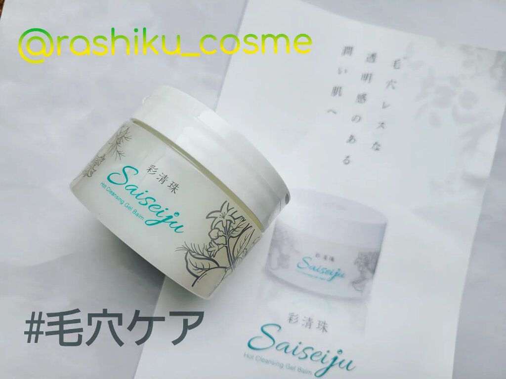 彩清珠 ホットクレンジングジェルバームTB/彩清珠/クレンジングジェルを使ったクチコミ（1枚目）