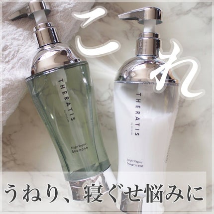 ナイトリペア シャンプー/ヘアトリートメント/THERATIS/シャンプー・コンディショナーを使ったクチコミ(1枚目)