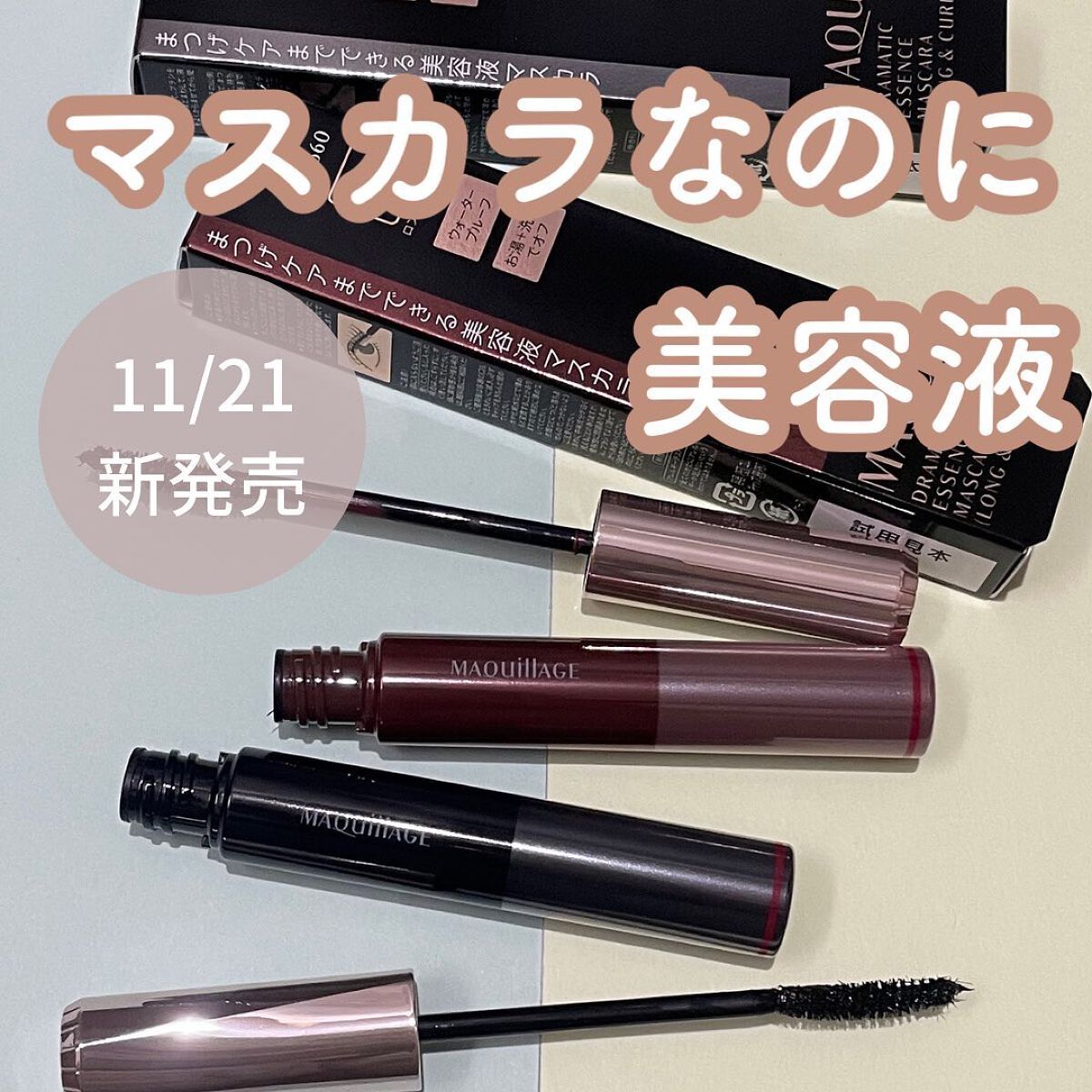 ドラマティックエッセンスマスカラ (ロング＆カール)/マキアージュ/マスカラを使ったクチコミ（1枚目）