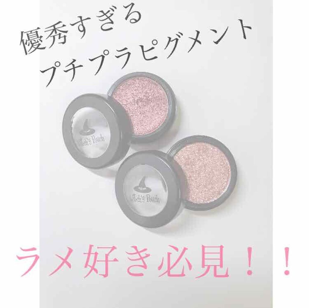 セルフィーフィックスピグメント/Witch's Pouch/単色アイシャドウを使ったクチコミ（1枚目）