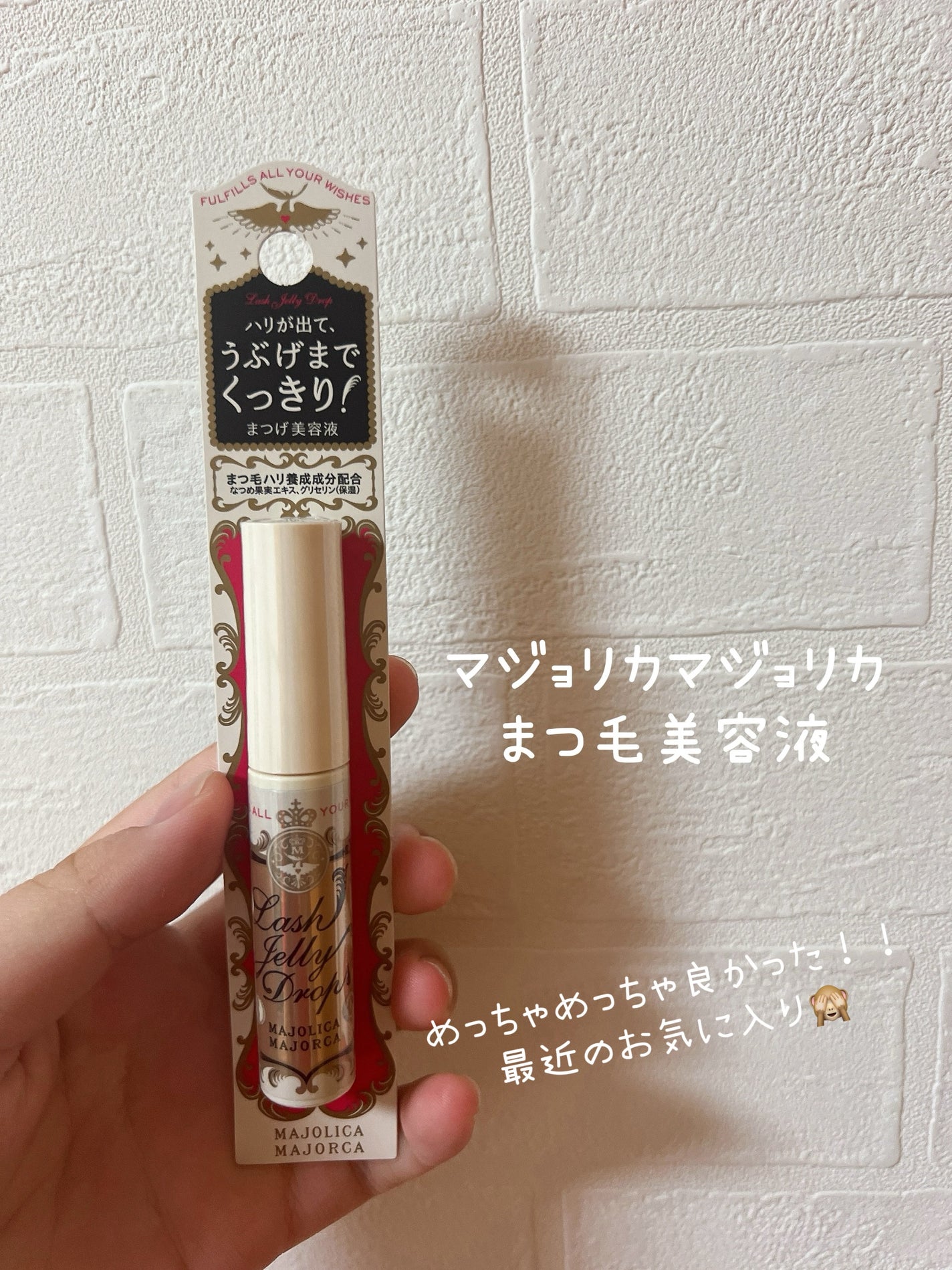 ラッシュジェリードロップ EX/MAJOLICA MAJORCA/まつげ美容液を使ったクチコミ(1枚目)