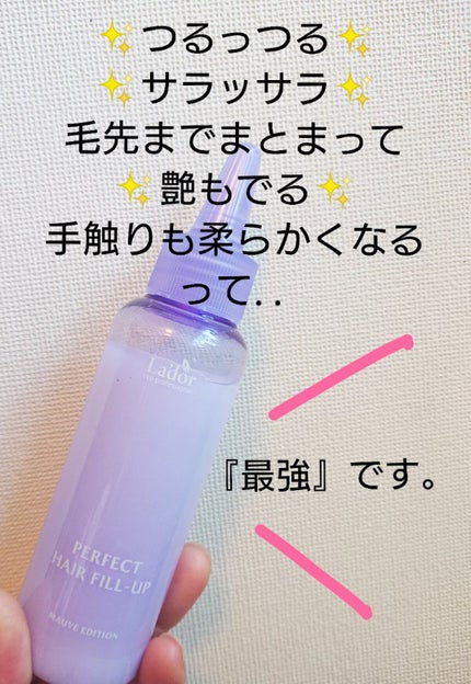 PERFECT HAIR FILL-UP/La'dor/洗い流すヘアトリートメントを使ったクチコミ(1枚目)