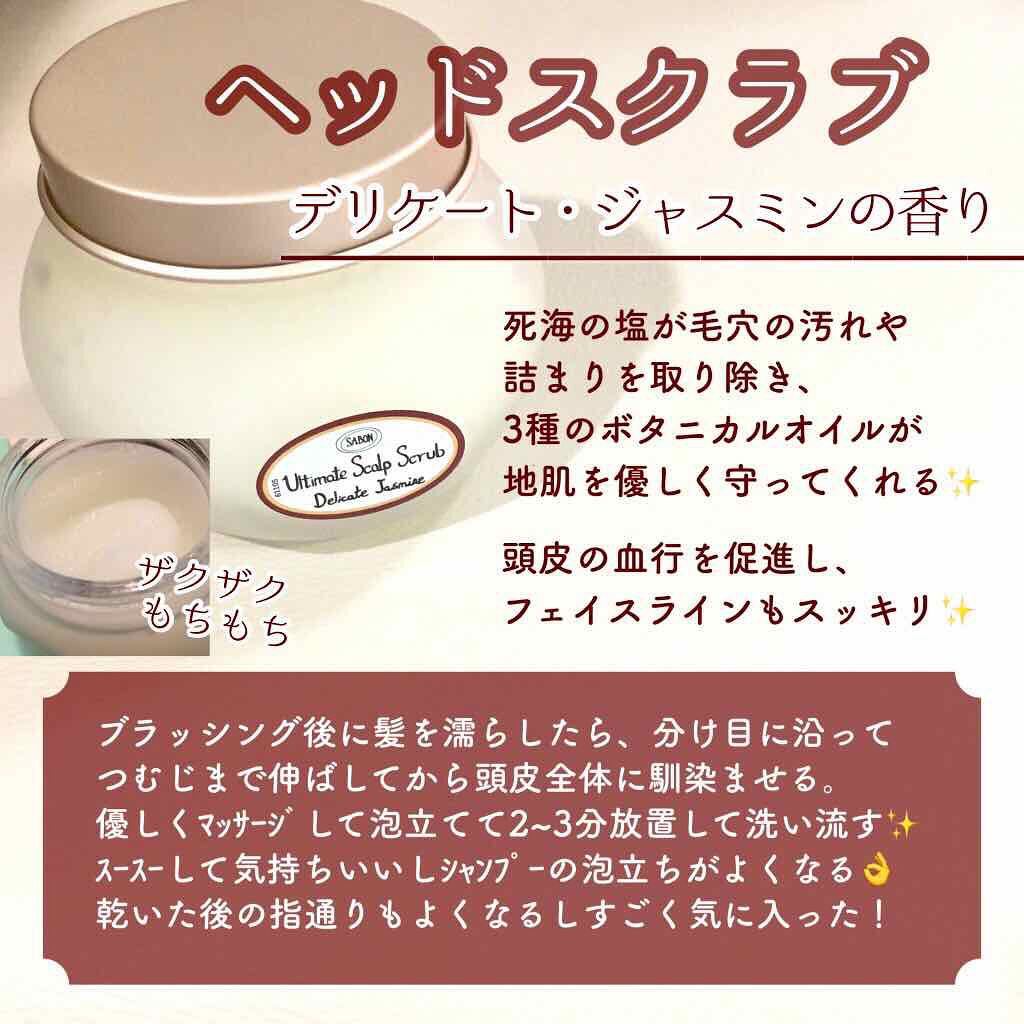 ヘッドスクラブ デリケート・ジャスミン/SABON/ヘッドスクラブを使ったクチコミ(3枚目)