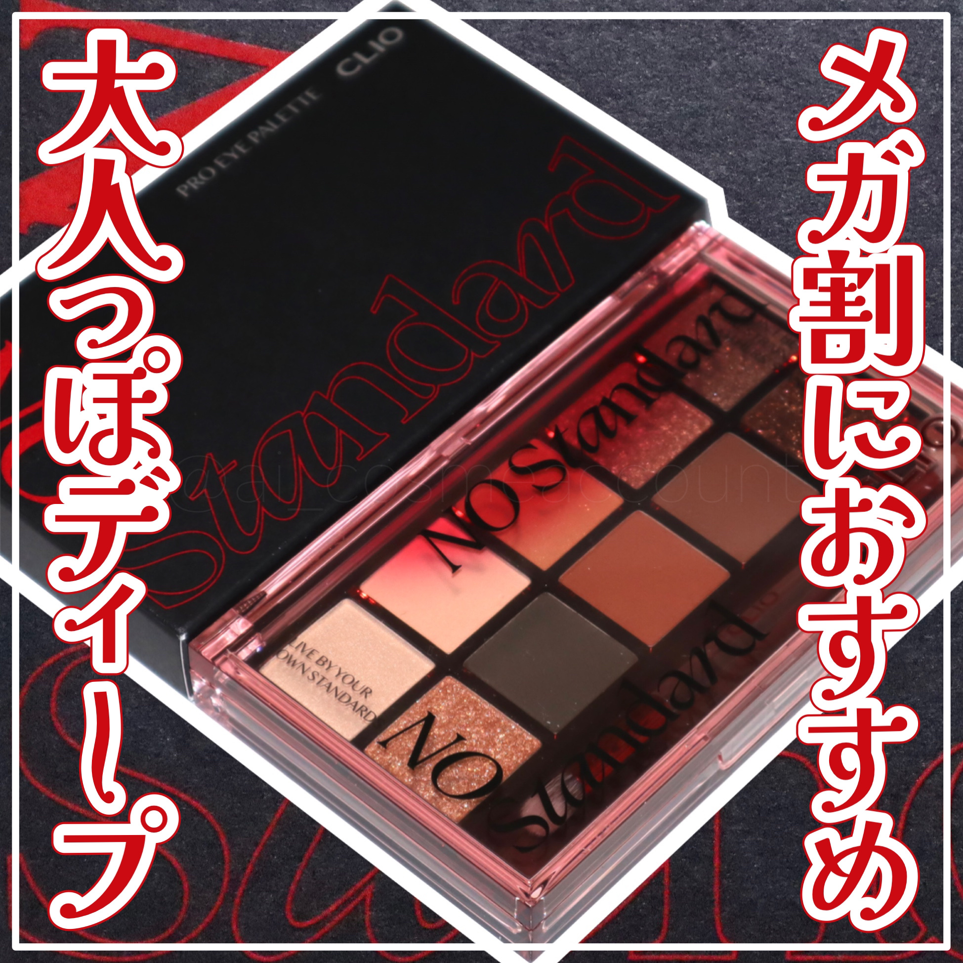 プロ アイ パレット 16 NO STANDARD/CLIO/アイシャドウパレットを使ったクチコミ（1枚目）