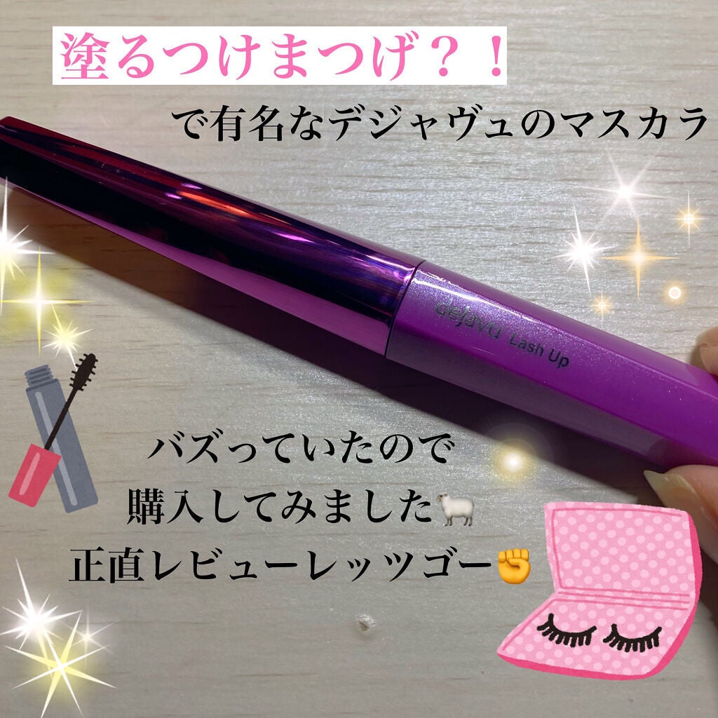 「塗るつけまつげ」自まつげ際立てタイプ/デジャヴュ/マスカラを使ったクチコミ(1枚目)