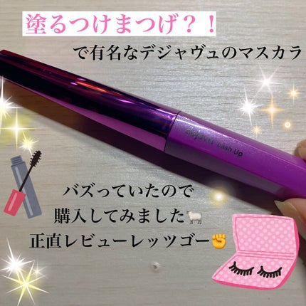 「塗るつけまつげ」自まつげ際立てタイプ/デジャヴュ/マスカラを使ったクチコミ(1枚目)