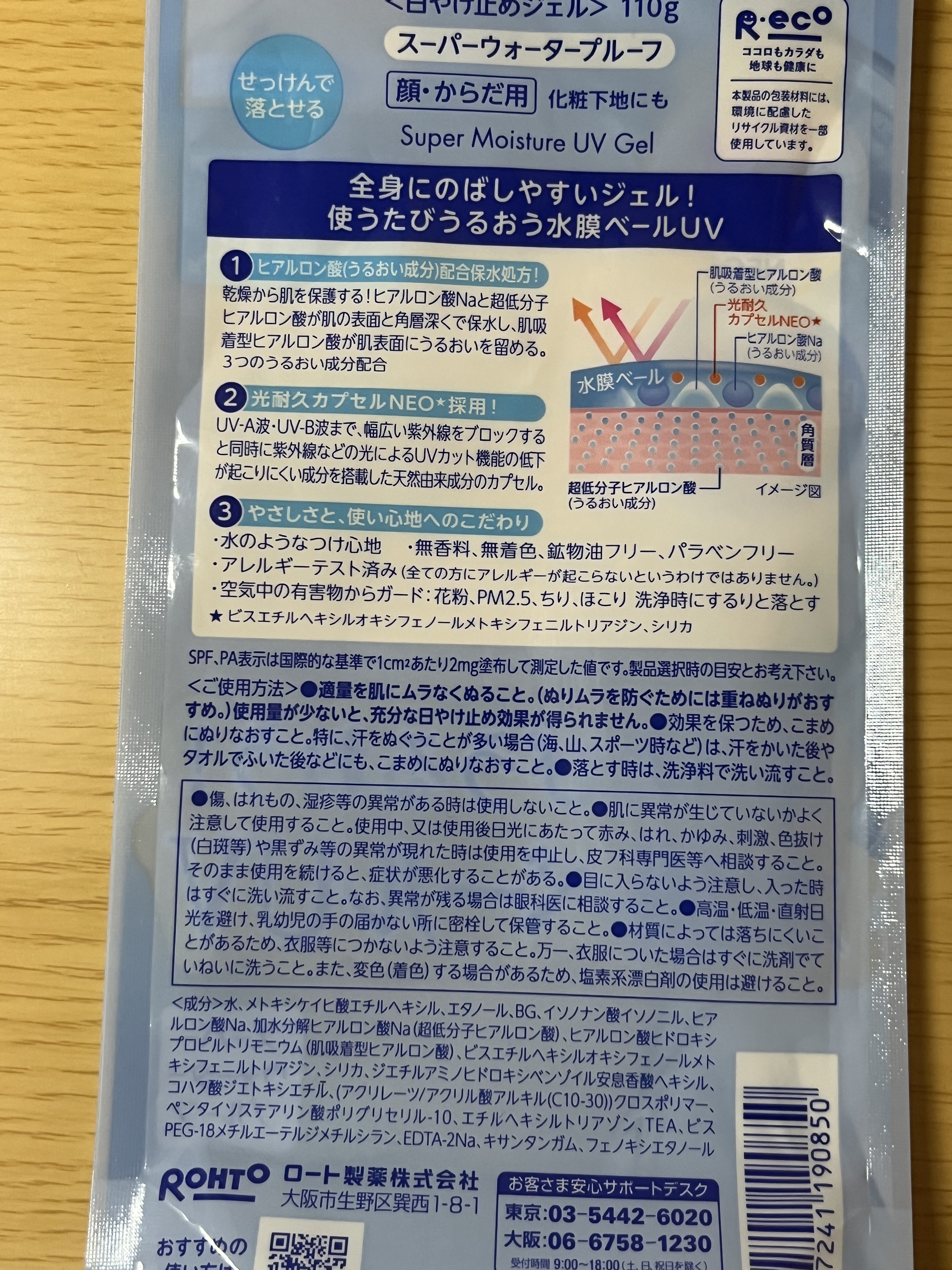 スキンアクア スーパーモイスチャージェル  110g【旧】/スキンアクア/日焼け止めジェルを使ったクチコミ（2枚目）