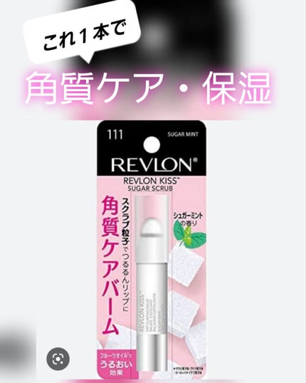 レブロン キス シュガー スクラブ/REVLON/リップスクラブを使ったクチコミ(1枚目)