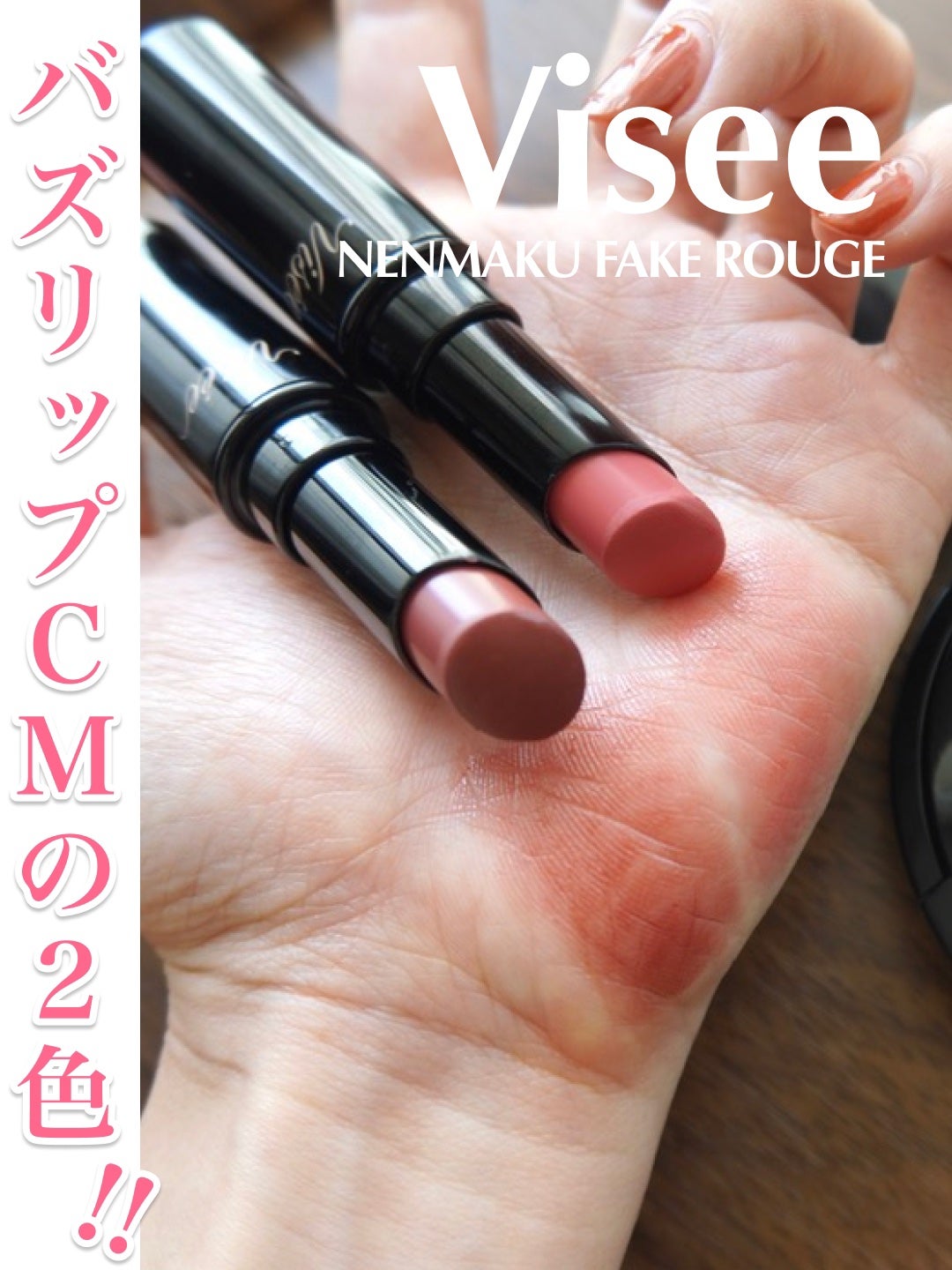 ネンマクフェイク ルージュ/Visée/口紅を使ったクチコミ(1枚目)