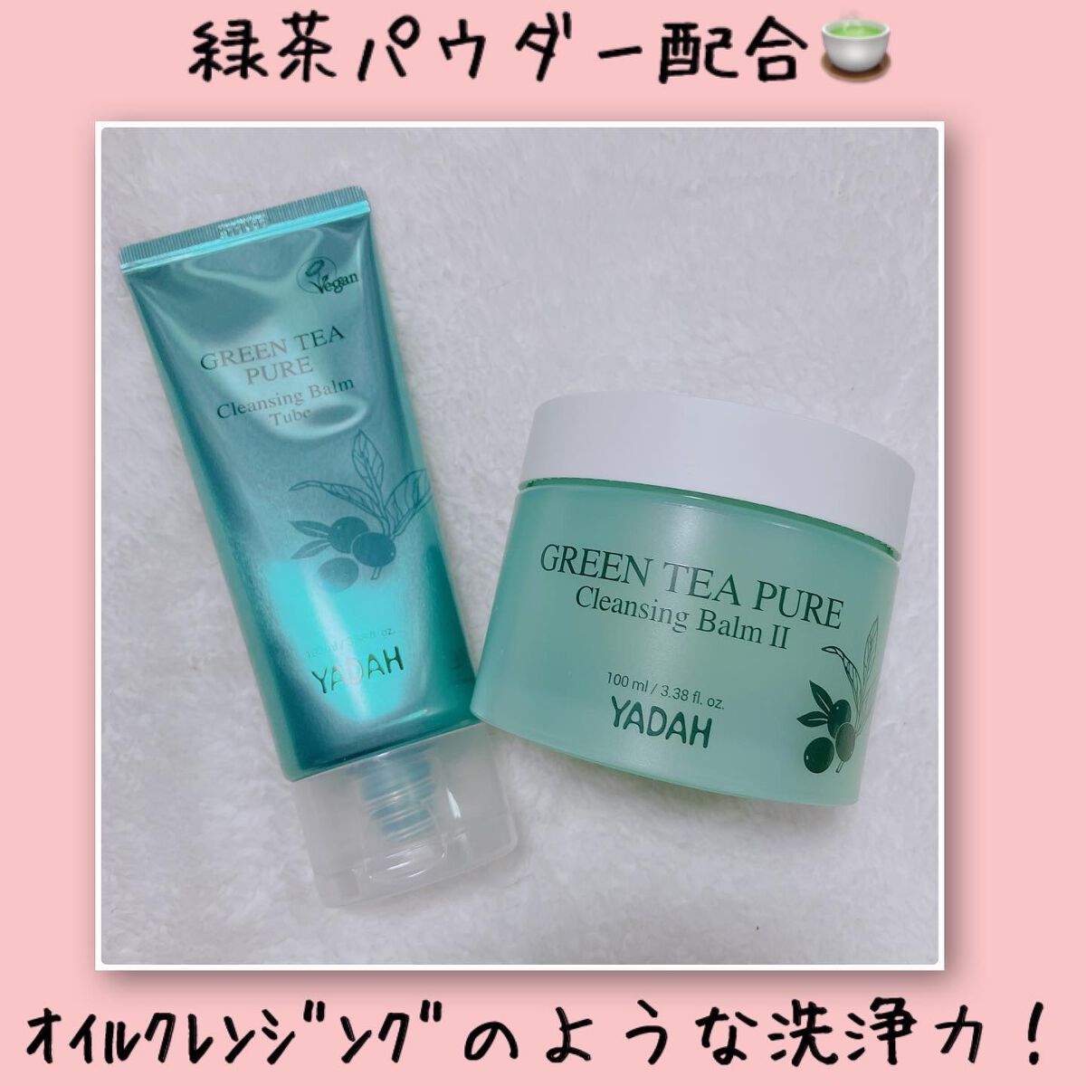 グリーンティーピュアクレンジングバームチューブ/YADAH/クレンジングバームを使ったクチコミ（1枚目）