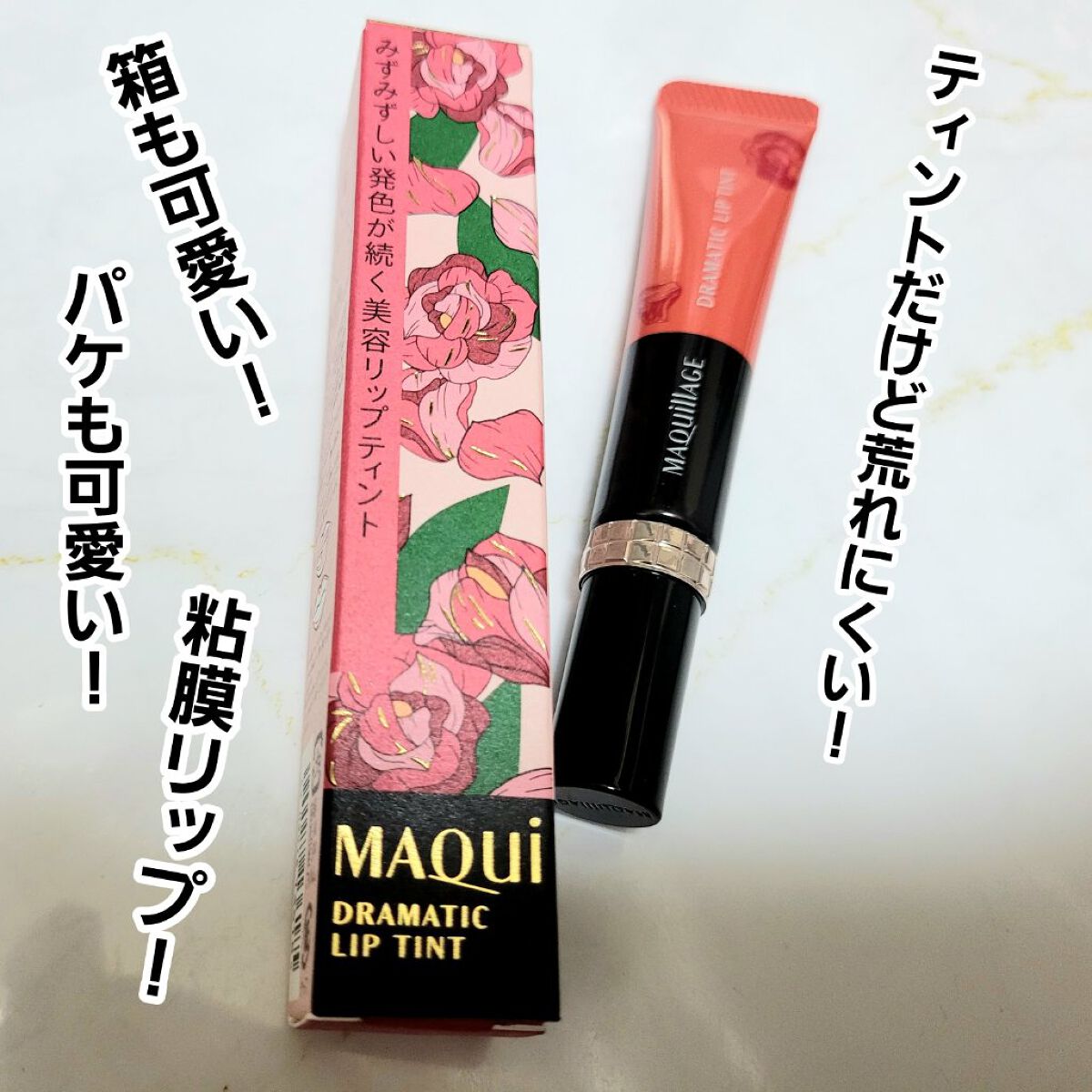 ドラマティックリップティント RD512 アンバーローズジャム/マキアージュ/リップティントを使ったクチコミ（2枚目）