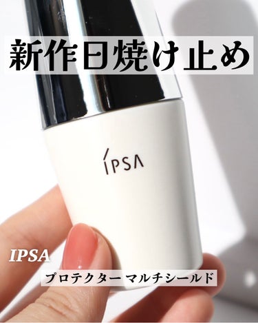 プロテクター マルチシールド/IPSA/日焼け止め・UVケアを使ったクチコミ（1枚目）