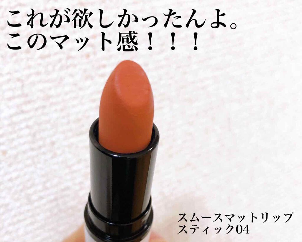 スムースマットリップスティック/Laka/口紅を使ったクチコミ(4枚目)