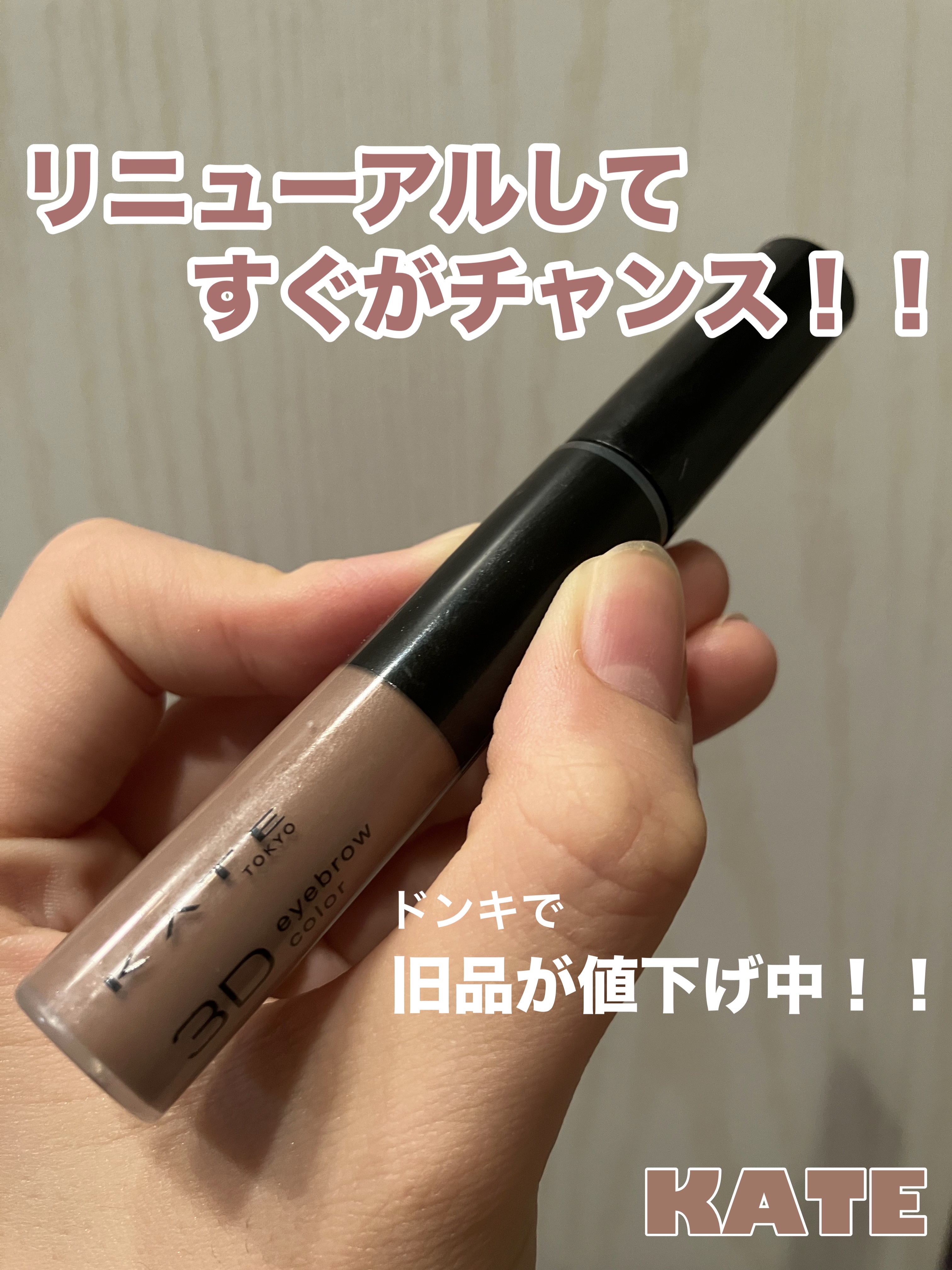 3DアイブロウカラーN/KATE/眉マスカラを使ったクチコミ（1枚目）