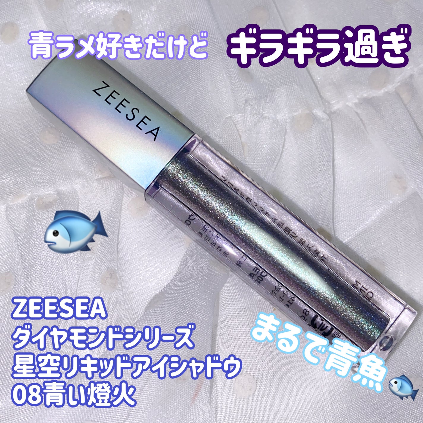 ダイヤモンドシリーズ 星空リキッドアイシャドウ/ZEESEA/リキッドアイシャドウを使ったクチコミ(1枚目)