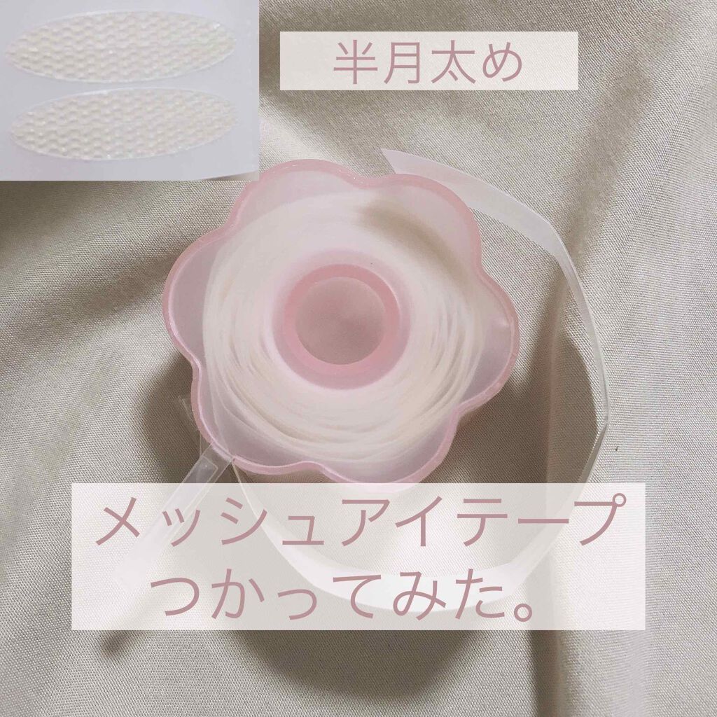 メッシュ アイテープ/shefun/二重まぶた用アイテムを使ったクチコミ(1枚目)