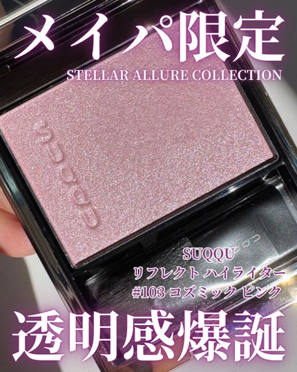 試してみた】SUQQU SUQQU リフレクト ハイライターのリアルな 試してみた】SUQQU SUQQU リフレクト ハイライターのリアルな