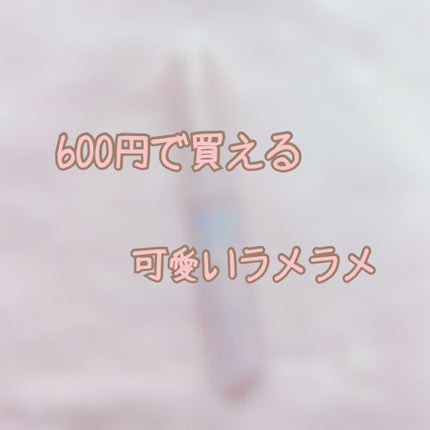 シュガー トゥインクル リキッド グリッター/PERIPERA/グリッターを使ったクチコミ(1枚目)