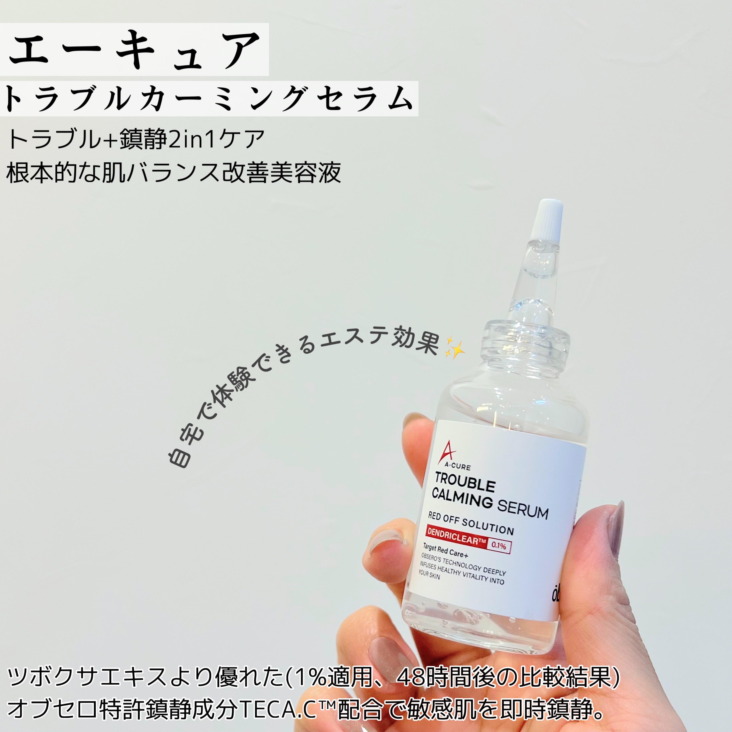 エーキュアトラブルカーミングセラム/obsero/美容液を使ったクチコミ（2枚目）