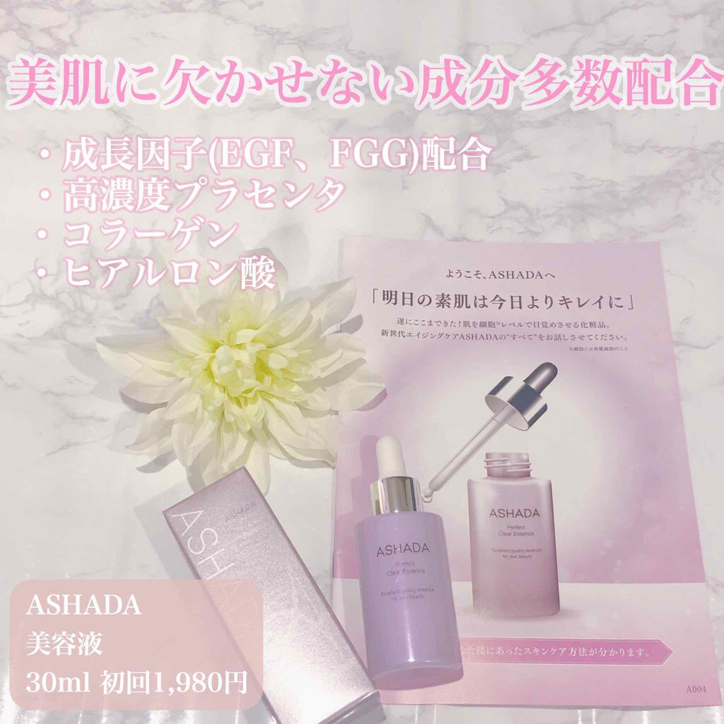 アスハダ-ASHADA-美容液(パーフェクトクリアエッセンス) /アスハダ/美容液を使ったクチコミ(1枚目)