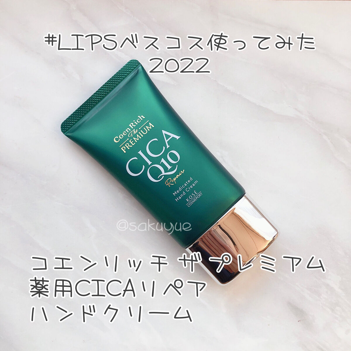 こんにちは、ゆえです。
今回はハッシュタグイベントに参加ですよ〜

 #LIPSベスコス使ってみた2022 

アルコール消毒に手洗いで荒れてきた手のケアに気になっていたハンドクリームはこちら。

◆コエンリッチ ザ プレミアム
薬用ＣＩＣ