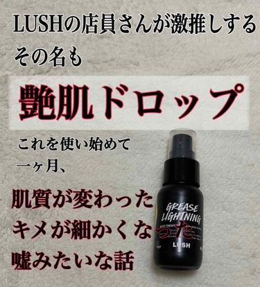 艶肌ドロップ✨✨✨
もー、最高これ、、、


ほんとにオススメなので是非最後までみてください🙇‍♂️💕


LUSH大好きで、
LUSHの店員さんとめっちゃ仲良くさせてもらってて、その店員さんがこれめっ