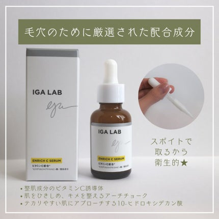 エンリッチCセラム/IGA LAB/美容液を使ったクチコミ(3枚目)