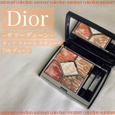 サンク クルール クチュール ＜サマー デューン＞/Dior/パウダーアイシャドウを使ったクチコミ（1枚目）