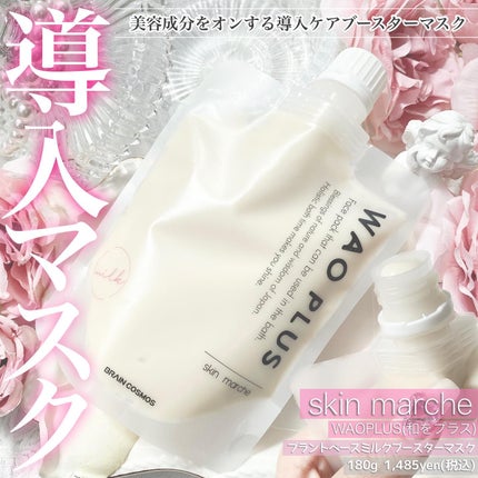 skinmarche WAOPLUS プラントベースミルクブースターマスク/ブレーンコスモス/洗い流すパック・マスクを使ったクチコミ(1枚目)