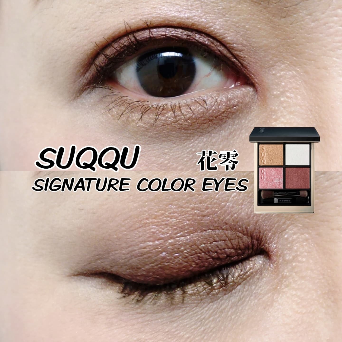 シグニチャー カラー アイズ｜SUQQUの使い方を徹底解説 - #アイメイク