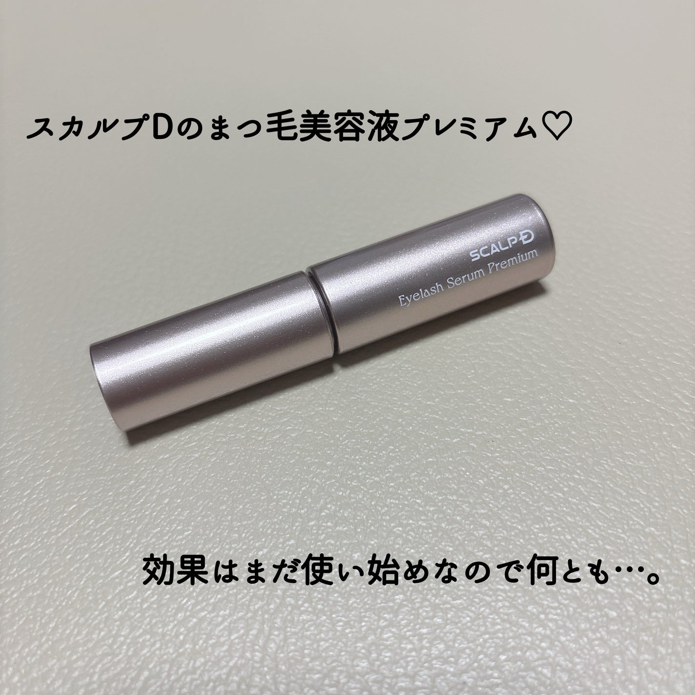 スカルプD アイラッシュセラム プレミアム/アンファー(スカルプD)/まつげ美容液を使ったクチコミ(2枚目)