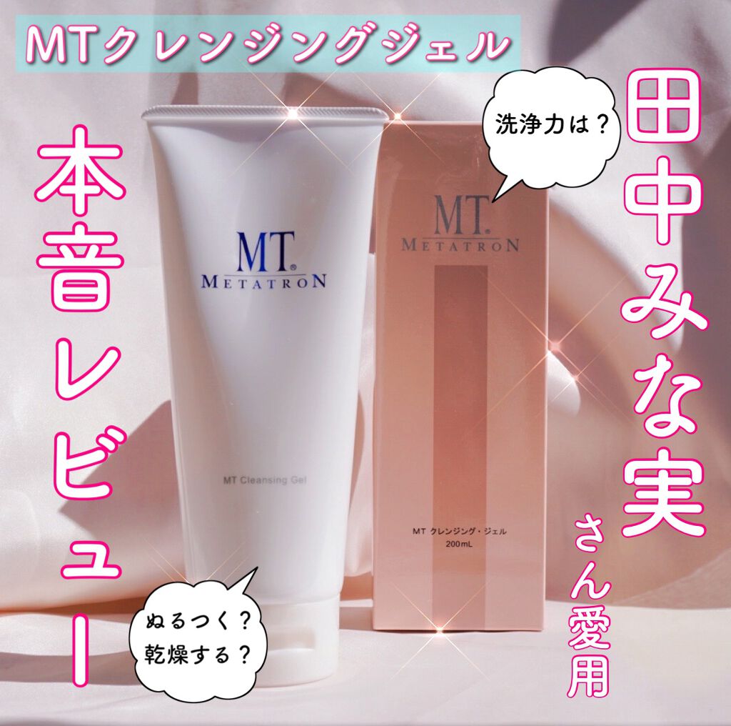 MT クレンジング・ジェル/MTメタトロン/クレンジングジェルを使ったクチコミ(1枚目)